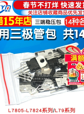 常用三极管包L7805-L7824系列L79系列LM317T三端稳压混合包共14种
