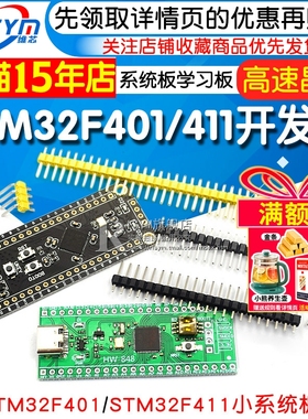 STM32F401 411开发板 STM32F401CCU6 32F4核心板 小系统板 学习板