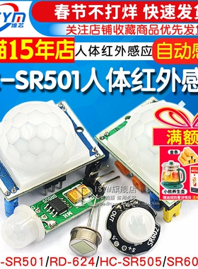 HC-SR501 RD-624人体红外感应电子模块传感器热释电探头感应开关