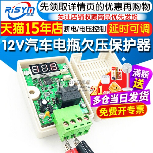 12v车载电压控制模块欠压保护器