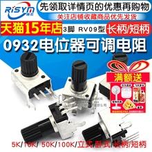 0932电位器可调电阻调速立式5K 10K 50 100K 3脚长柄RV09 5脚旋钮