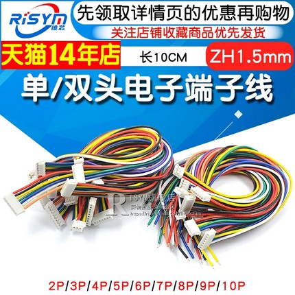 ZH1.5mm 2/3/4/5/6/7/8/9/10P 单/双头电子端子线 长10CM连接线