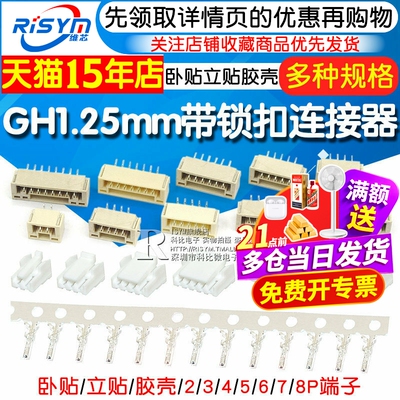 GH1.25带锁扣接插件234568p