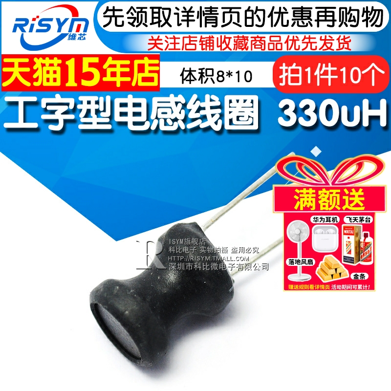 330uH电感8x10330uHRISYM工字