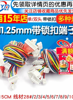 GH1.25MM 电子线带锁扣端子线 2/3/4/5/6/7/8/12P 单头 双头15CM