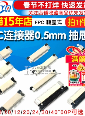 FPC连接器FFC扁平电缆线插座0.5MM翻盖式上下接8/10/20/24/40~60P