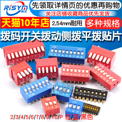 拨码开关拨动侧拨平拨编码贴片2P 4 5 6 8 9 10位2.54mm红蓝黑色