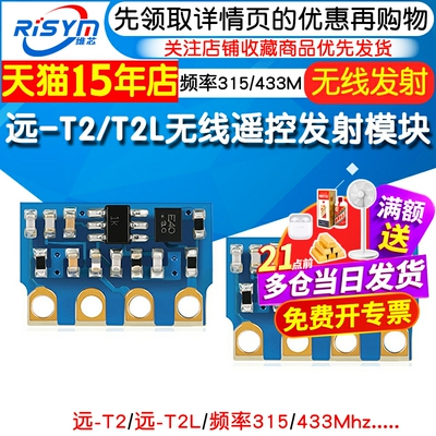 无线遥控发射模块远-T2T2L