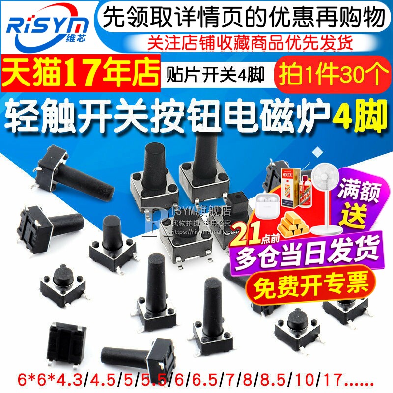 微动开关按键开关轻触开关按钮电磁炉4脚贴片6*6*4.3/5/6/7/8~17