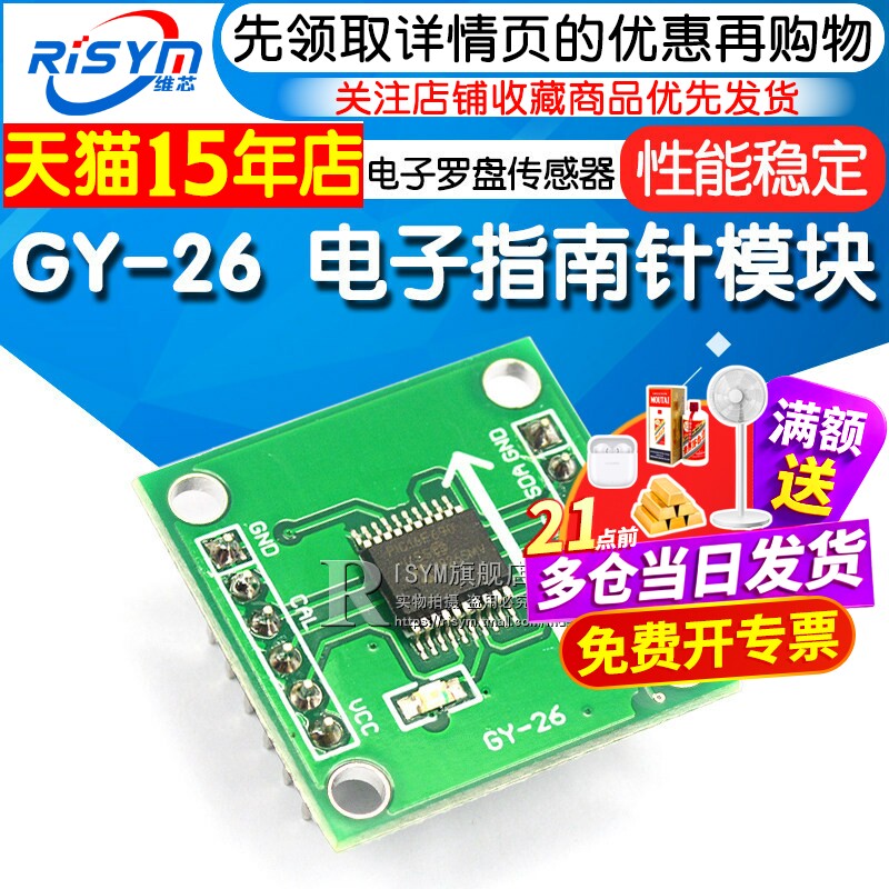传感器电子罗盘送资料
