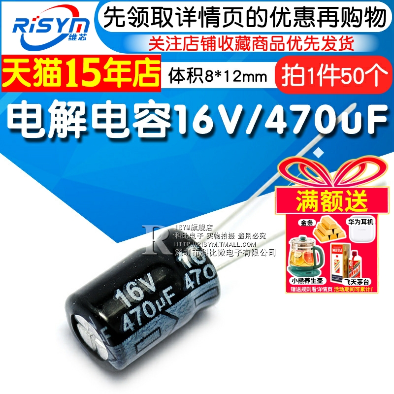 Risym 电解电容16V/470uF 体积8*12mm直插优质铝电解电容器 50只