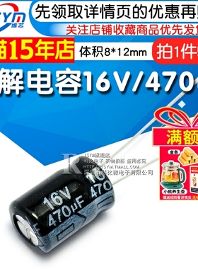Risym 电解电容16V/470uF 体积8*12mm直插优质铝电解电容器 50只