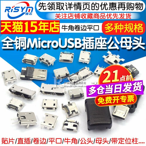 全铜MicroUSB插座母座母头公头