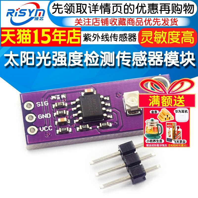 紫外线传感器太阳光强度检测模块