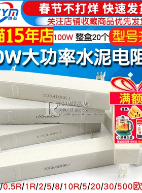 100W水泥电阻大功率0.1欧0.5R 1R 2 5 8 10R 15 20 30 50 200欧姆