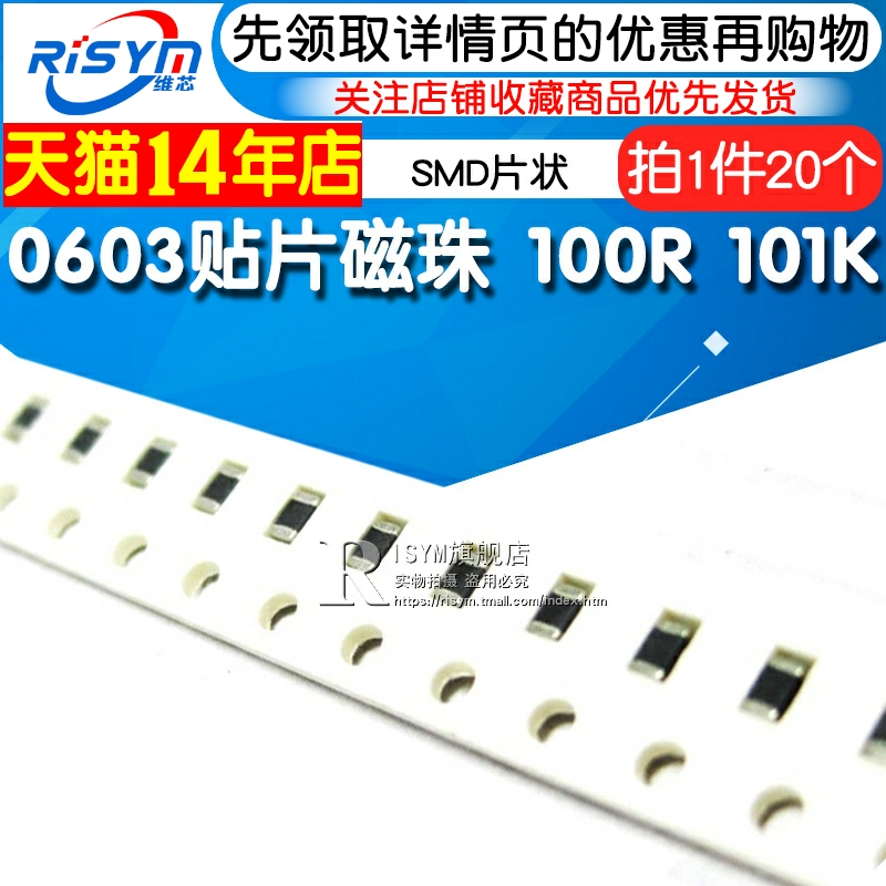 Risym 0603贴片磁珠 SMD片状1608体积 100R 101K 20个-封面