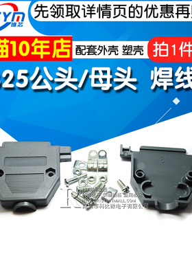 DB25公头/母头 塑料壳 焊线式 DB25配套外壳 塑壳 可拆装（2个）