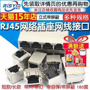 RJ45网络插座网线网口接口连接器水晶头座母座8P8C立式 带屏蔽铜壳
