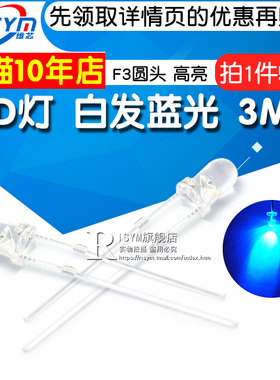 Risym 3MM白发蓝光LED灯 兰光3mm发光二极管LED蓝色 F3高亮 50只