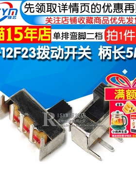 拨动开关 SS-12F23 单排弯脚二挡1P2T侧面/滑动 柄长5MM（10个）