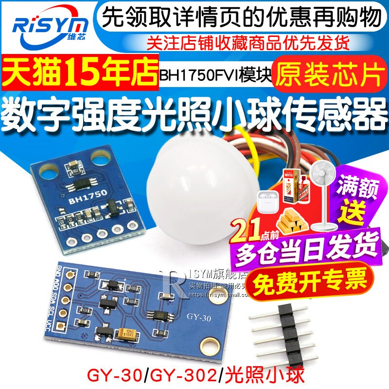 GY-30 302数字光强度 光照传感器 BH1750FVI模块 光照小球传感器