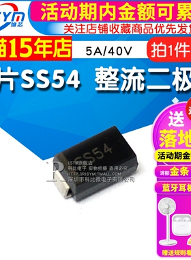 贴片SS54 肖特基 整流二极管 1N5824 5A/40V DO-214AC/SMA 10只