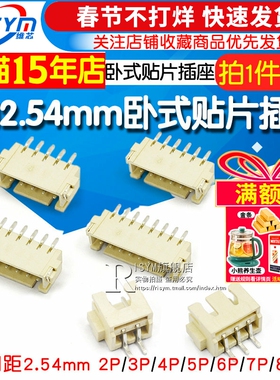 XH2.54卧贴 间距2.54MM 2/3/4/5/6/7/8P 卧式贴片插座 SMT连接器