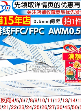 FFC/FPC软排线 awm20624 80c60v连接线液晶扁平0.5mm 6/10/16/20P
