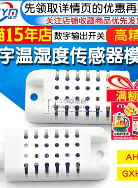 AHT21/GXHT30数字温湿度传感器数字开关温湿度模块数字输出传感器
