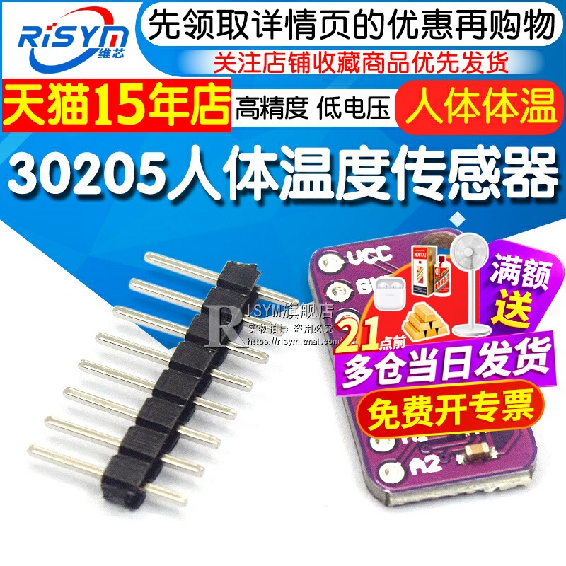 30205体温温度传感器模块
