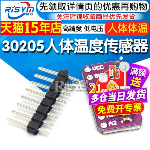 RISYM 30205 MAX30205MTA 人体温度传感器模块 人体体温 - 封面