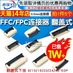 FPC扁平电缆线插座0.5MM连接器 抽屉翻盖式 上下接8 60P FFC