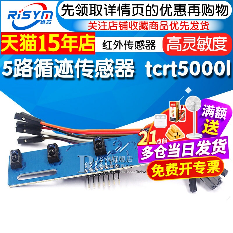 5路循迹传感器 五路 寻迹传感器 寻迹模块 红外传感器 tcrt5000l
