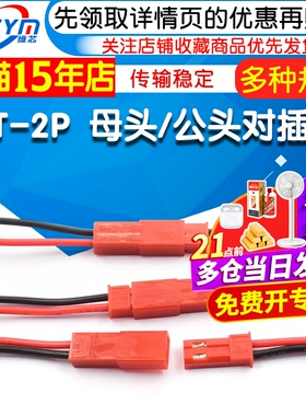 JST-2P 母头/公头 插座对插线连接线LED公母插头红黑10CM/15 20CM
