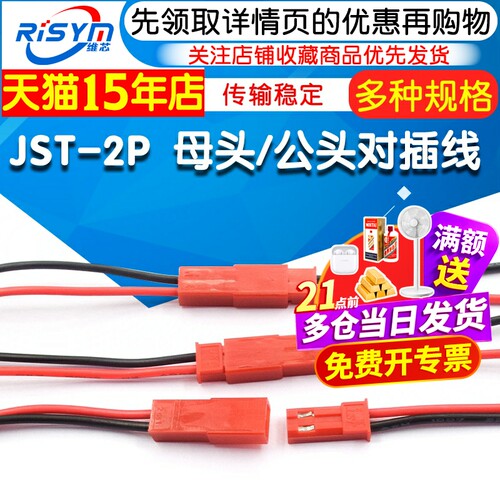 JST-2P母头/公头对插线