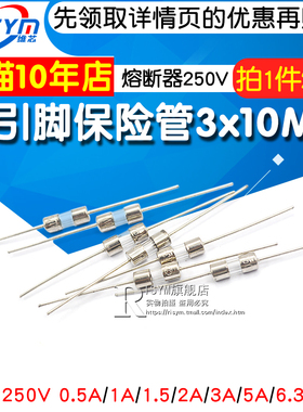 带引脚保险丝管3*10MM 3.6X10熔断器250V0.5A 1A1.5A2A3A5A 10A15