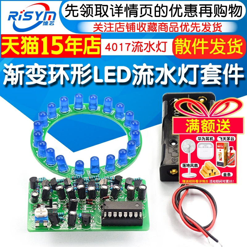 渐变环形LED流水灯制作套件
