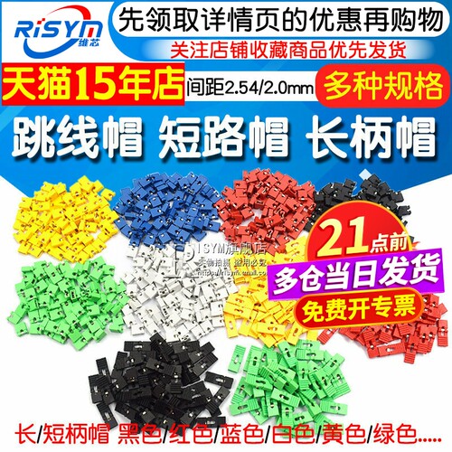 跳线帽短路帽2.54排针连接帽长柄