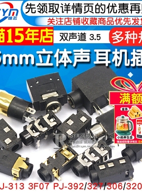 耳机插座3.5MM音频视频母座插座3.5立体声双声道313D 3F07 PJ-392