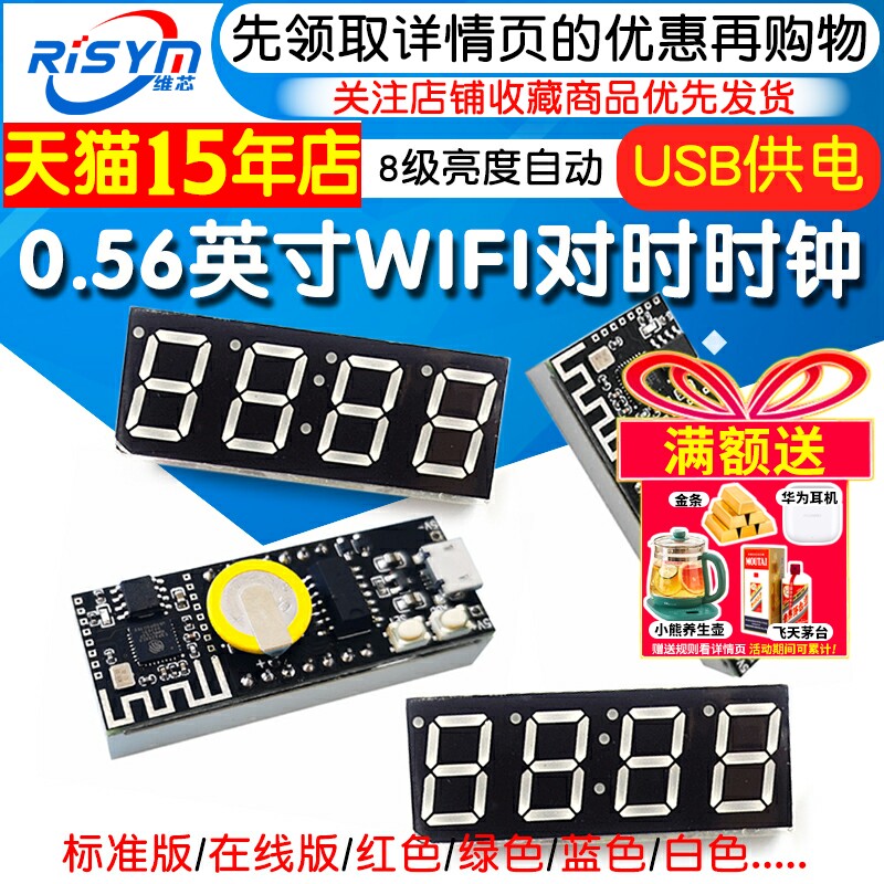 WiFI对时0.56英寸数码管时钟