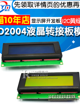 LCD2004液晶转接板模块 显示屏开发板I2C黄绿蓝屏 单片机PCF8574
