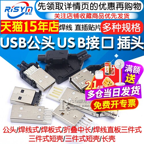 USB接口头接头组合/带壳/焊线/板
