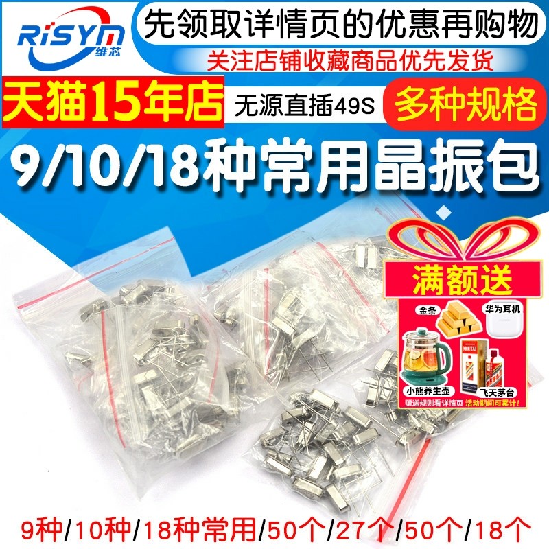 晶振包常用石英晶体管振荡器5 9 10 15 18种无源直插49S元器件包,电子元器件市场,频率元件,淘宝优惠券,粉丝福利购,淘宝优惠卷