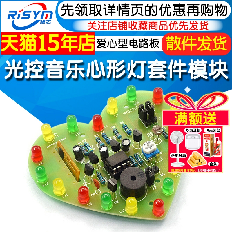 光控LED音乐芯片心形彩灯套件