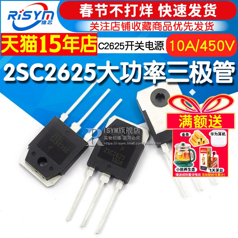 Risym 大功率三极管 2SC2625 C2625 10A/450V开关电源