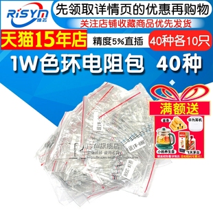 Risym元件包样品包 1W色环电阻包 精度5%直插常用40种每种各10只
