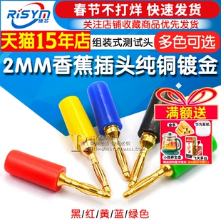 2MM香蕉插头纯铜镀金2mm小香蕉插头插座焊接组装式实验测试线头