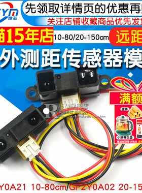 红外测距传感器GP2Y0A21YK0F 10-80cm20-150CM距离单片机智能小车