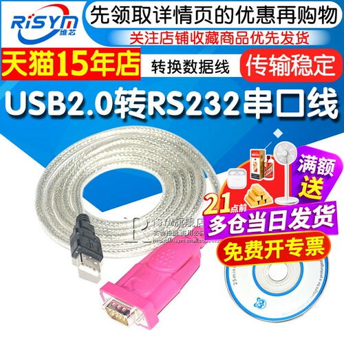 RisymUSB2.0转RS232串口线USB