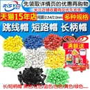 跳线帽 排针连接器长柄帽 短路帽跳帽2.54MM黑黄蓝红色短路短接块